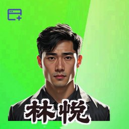 林悦